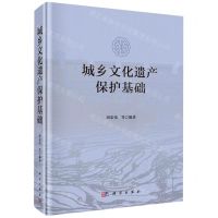 [N]城乡文化遗产保护基础(精)-9787030699282