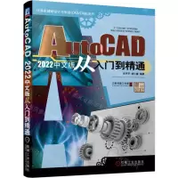 [N]AutoCAD2022中文版从入门到精通/计算机辅助设计与制造CAD\CAM系列-9787111699873
