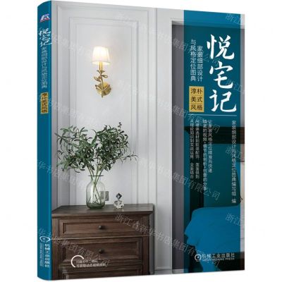 [N]悦宅记(家装细部设计与风格定位图典淳朴美式风格)-9787111699897