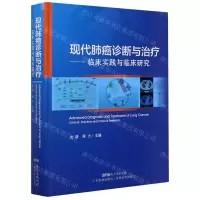 [N]现代肺癌诊断与治疗--临床实践与临床研究(精)-9787535974679