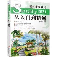 [N]园林景观设计SketchUp2021从入门到精通-9787111699910
