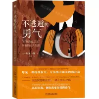 [N]不逃避的勇气(自我启发之父阿德勒的人生课)-9787111700050