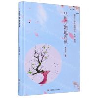 [N]只想明媚地遇见(精)/新时代精品朗诵诗选-9787512213562