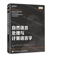 [N]自然语言处理与计算语言学-9787115540249