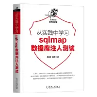 [N]从实践中学习sqlmap数据库注入测试/信息安全技术大讲堂-9787111700623