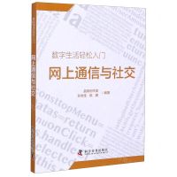 [N]网上通信与社交/数字生活轻松入门-9787110096413
