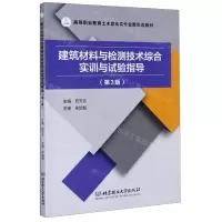 [N]建筑材料与检测技术综合实训与试验指导(第3版高等职业教育土木建筑类专业新形态教材)-9787568286206