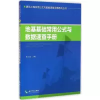 [M]地基基础常用公式与数据速查手册-9787513030526