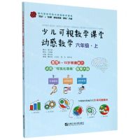 [N]动感数学(6上)/少儿可视数学课堂-9787566127297