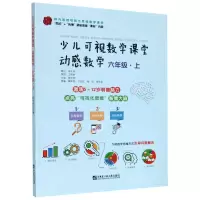 [N]动感数学(6上)/少儿可视数学课堂-9787566127297