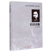 [N]和谷诗集(精)/新时代精品朗诵诗选-9787512213371