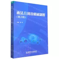 [N]画法几何及机械制图(第2版)-9787576314687