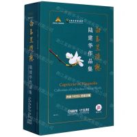 [N]白玉兰随想(附光盘陆建华作品集)(精)-9787552319132