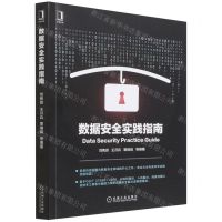 [N]数据安全实践指南-9787111702658