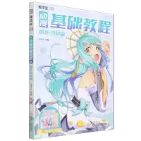 [N]动漫基础教程(萌系少女篇)-9787111701699