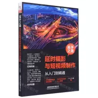 [N]高手之路(延时摄影与短视频制作从入门到精通)-9787113275204