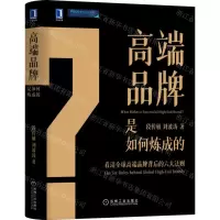 [N]高端品牌是如何炼成的(精)-9787111702962