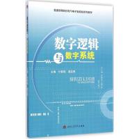 [M]数字逻辑与数字系统-9787564333935
