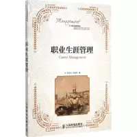 [M]职业生涯管理-9787115376350