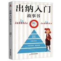 [N]出纳入门故事书-9787557016302