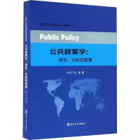 [M]公共政策学:研究、分析和管理-9787305170768