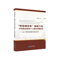 “供给侧改革”视域下的中等职业教育个人需求问题研究:以广西壮族自治区为例