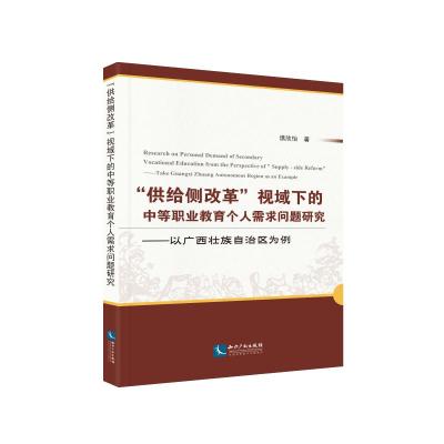 “供给侧改革”视域下的中等职业教育个人需求问题研究:以广西壮族自治区为例