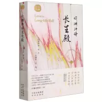 [N]许渊冲译长生殿(汉文英文)/百岁经典-9787500164609