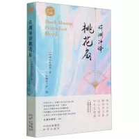 [N]许渊冲译桃花扇(汉文英文)/百岁经典-9787500164579