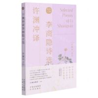 [N]许渊冲译李商隐诗选(汉文英文)-9787500164555