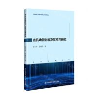 [N]有机功能材料及其应用研究-9787557880507
