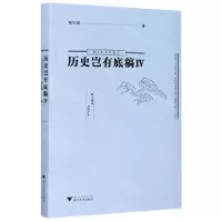 [N]历史岂有底稿(Ⅳ)-9787308208352