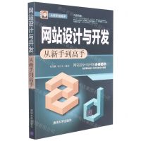 [N]网站设计与开发从新手到高手/从新手到高手-9787302591801