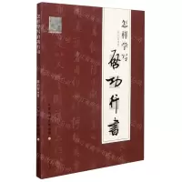 [N]怎样学写启功行书-9787530597224