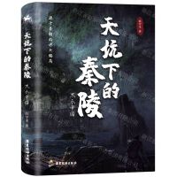 [N]天坑下的秦陵(黑衣帝国)-9787557025908