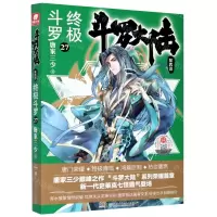 [N]斗罗大陆(第4部终极斗罗27)-9787556254538