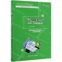 [N]高级财务会计(第2版立体化数字教材版十三五普通高等教育应用型规划教材)/会计与财务系列-9787300284538