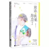 [N]别动我要抱你了-9787559443243