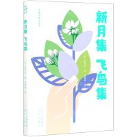 [N]新月集飞鸟集(青春版)/大家小书-9787200156607
