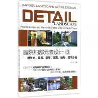 [M]庭院细部元素设计-9787503885020
