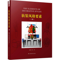 [M]软装风格要素(上册)-9787553765754