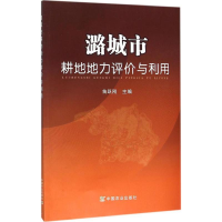 [M]潞城市耕地地力评价与利用-9787109211957