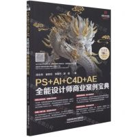 [N]PS+AI+C4D+AE全能设计师商业案例宝典/中影华龙教育系列丛书-9787113276546