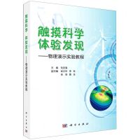 [N]触摸科学体验发现--物理演示实验教程-9787030641823