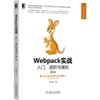 [N]Webpack实战入门进阶与调优(第2版)/Web开发技术丛书-9787111702252