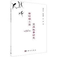 [N]新时期小说空间叙事研究-9787030660800