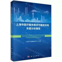 [N]上海市医疗服务需求方服务利用年度分析报告(2019)-9787030603074