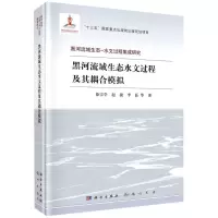 [N]黑河流域生态水文过程及其耦合模拟(精)/黑河流域生态-水文过程集成研究-9787508857879
