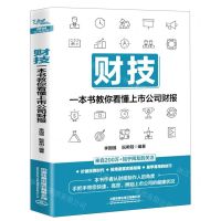 [N]财技(一本书教你看懂上市公司财报)-9787113287436