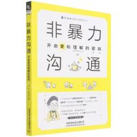 [N]非暴力沟通(开启爱和理解的密码)/新励成软实力教育丛书-9787113284510
